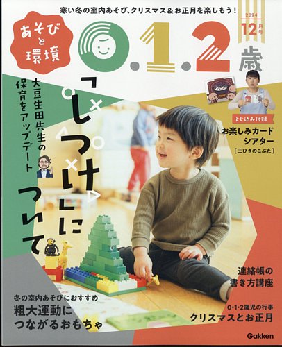 あそびと環境0・1・2歳 2024年12月号 (発売日2024年11月01日) | 雑誌