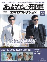 あぶない刑事DVDコレクション｜定期購読 - 雑誌のFujisan