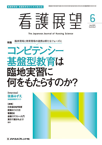 看護展望 2025年6月号 (発売日2025年05月23日) | 雑誌/電子書籍/定期