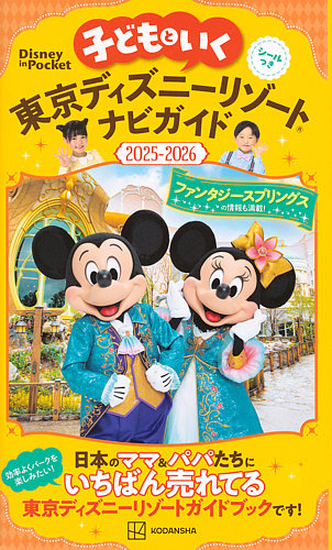 子どもといく 東京ディズニーリゾートナビガイド2025－2026 シールつき