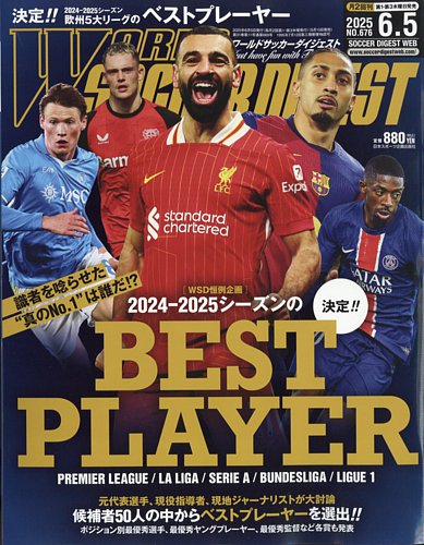 WORLD SOCCER DIGEST（ワールドサッカーダイジェスト） 2025年6月5日号