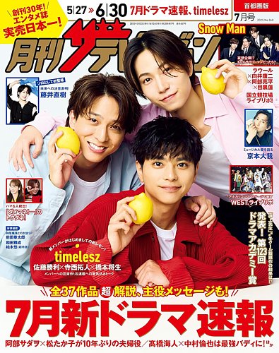 月刊 ザテレビジョン首都圏版 2025年7月号 (発売日2025年05月23日