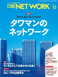 日経NETWORK(日経ネットワーク) 2025年12月号 (発売日2025年11月28日