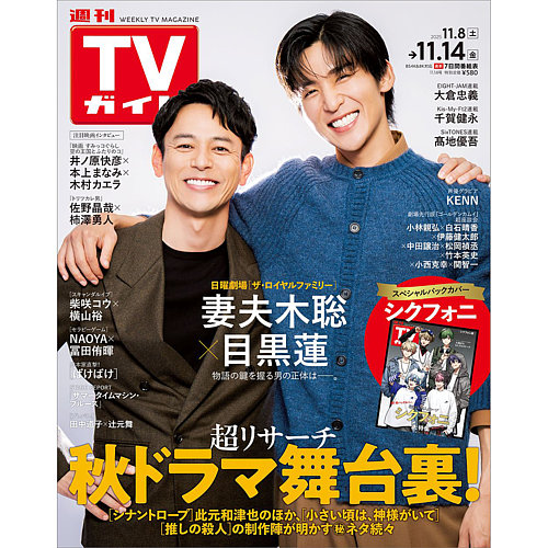 週刊TVガイド静岡版 2025年11/14号 (発売日2025年11月05日) | 雑誌