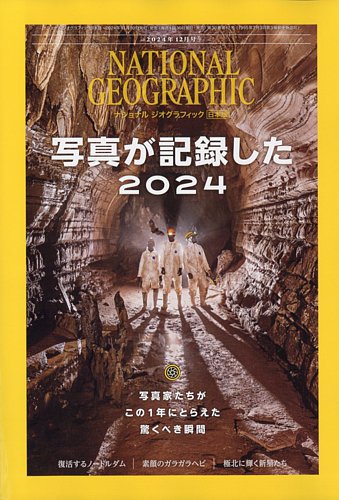 ナショナル ジオグラフィック日本版 2024年12月号 (発売日2024年11月29