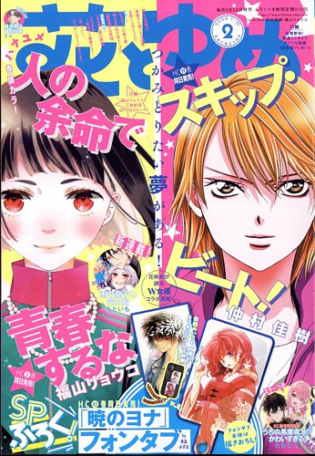 花とゆめ 2025年1/10号 (発売日2024年12月20日) | 雑誌/定期購読の予約