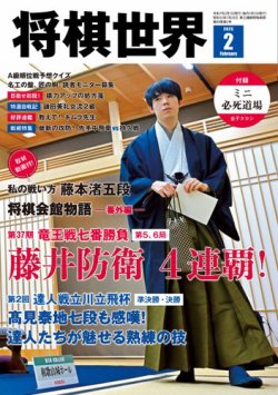 将棋世界 2025年2月号 (発売日2024年12月27日) | 雑誌/電子書籍/定期