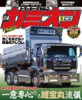 カミオン 2025年3月号 (発売日2025年01月31日) | 雑誌/定期購読の予約