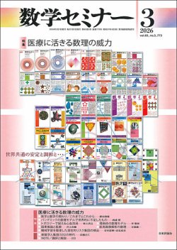 数学セミナー｜定期購読で送料無料 - 雑誌のFujisan