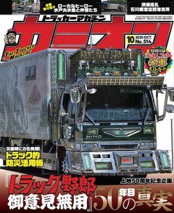 カミオン 2025年10月号 (発売日2025年09月01日) | 雑誌/定期購読の予約