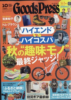 月刊GoodsPress（グッズプレス） 2025年10月号 (発売日2025年09月05日