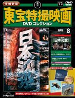 増補新版 東宝特撮映画DVDコレクション Vol.8 (発売日2025年08月26日