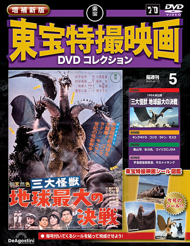 増補新版 東宝特撮映画DVDコレクション Vol.5 (発売日2025年07月15日