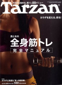 Tarzan（ターザン） No.547 (発売日2009年11月26日) | 雑誌/定期購読の