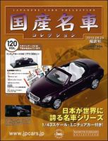 国産名車コレクション 第120号 (発売日2010年08月11日) | 雑誌/定期