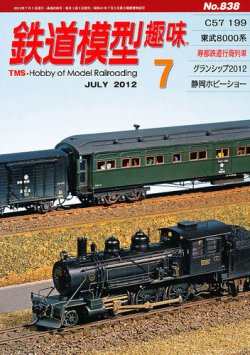 鉄道模型趣味 7月号 (発売日2012年06月20日) | 雑誌/定期購読の予約は