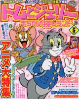 トムとジェリーまちがい探しランドのバックナンバー | 雑誌/定期購読の