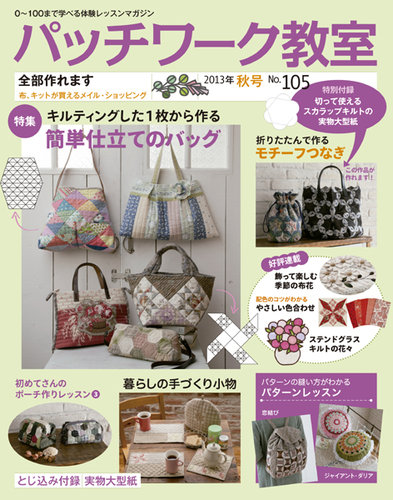 パッチワーク教室 No.105 (発売日2013年09月04日) | 雑誌/定期購読の