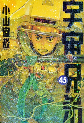 宇宙兄弟 45 モーニングKC : 小山宙哉 | HMV&BOOKS online - 9784065400326