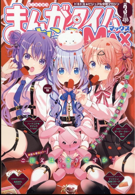 まんがタイムきららMAX (マックス)2023年 3月号 : まんがタイムきらら
