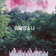 LOONA (今月の少女) デビュー・ミニアルバム『+ +』｜毎月1人ずつ