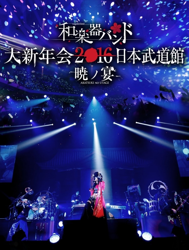 LIVE DVD & Blu-ray「和楽器バンド 大新年会2016日本武道館-暁ノ宴