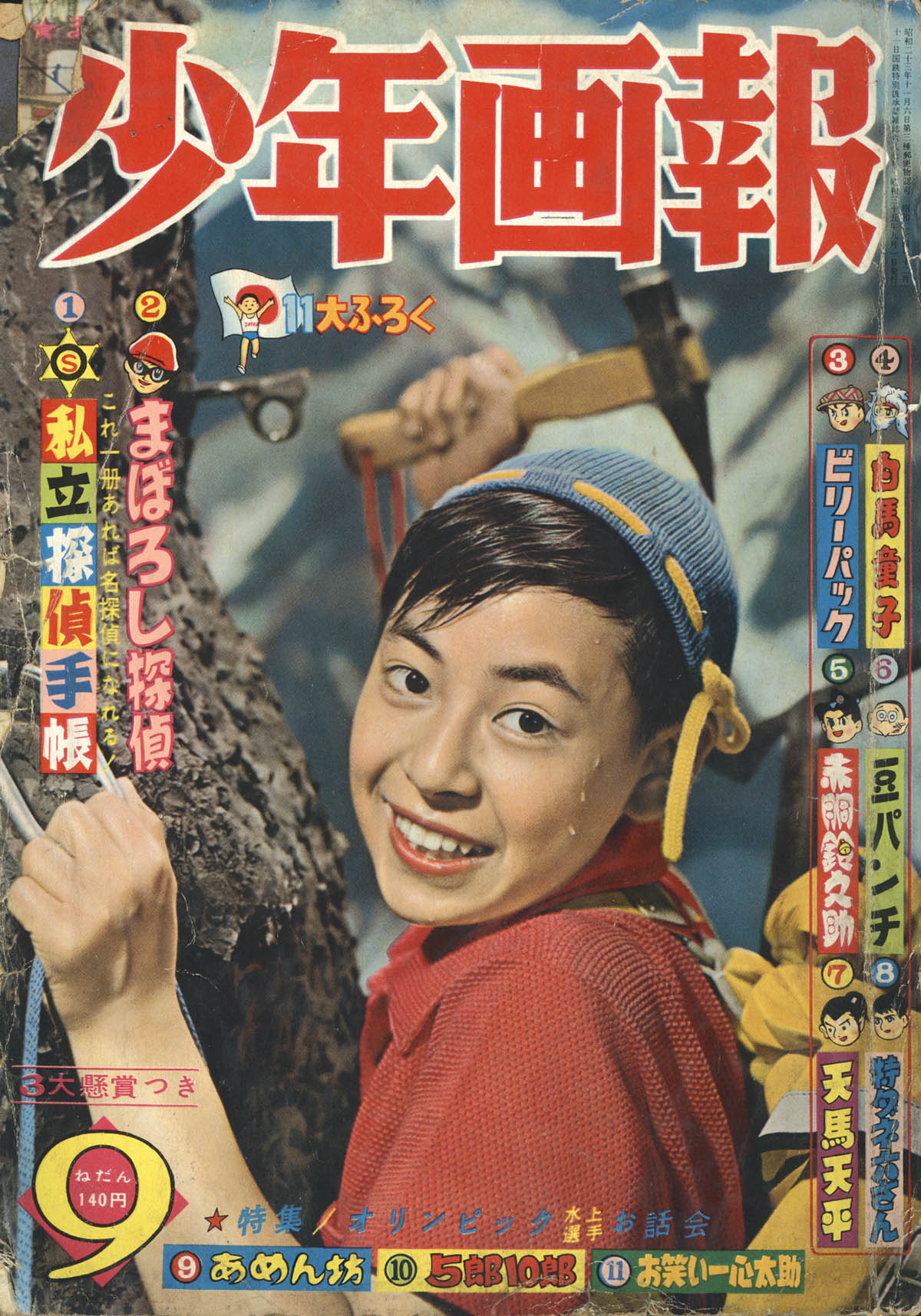 少年画報1960(S35)09