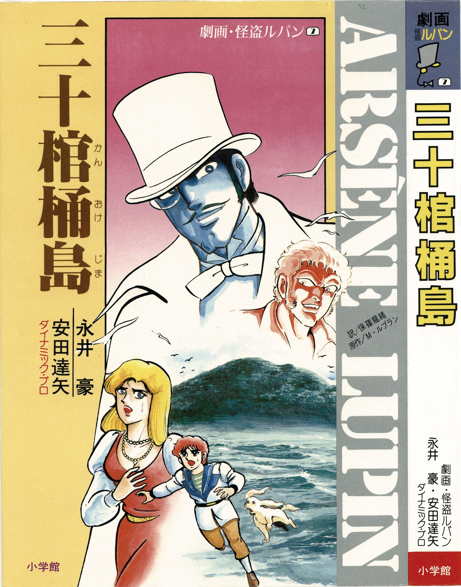 永井豪、安田達矢/原作・モーリス・ルブラン「劇画・怪盗ルパン全10巻