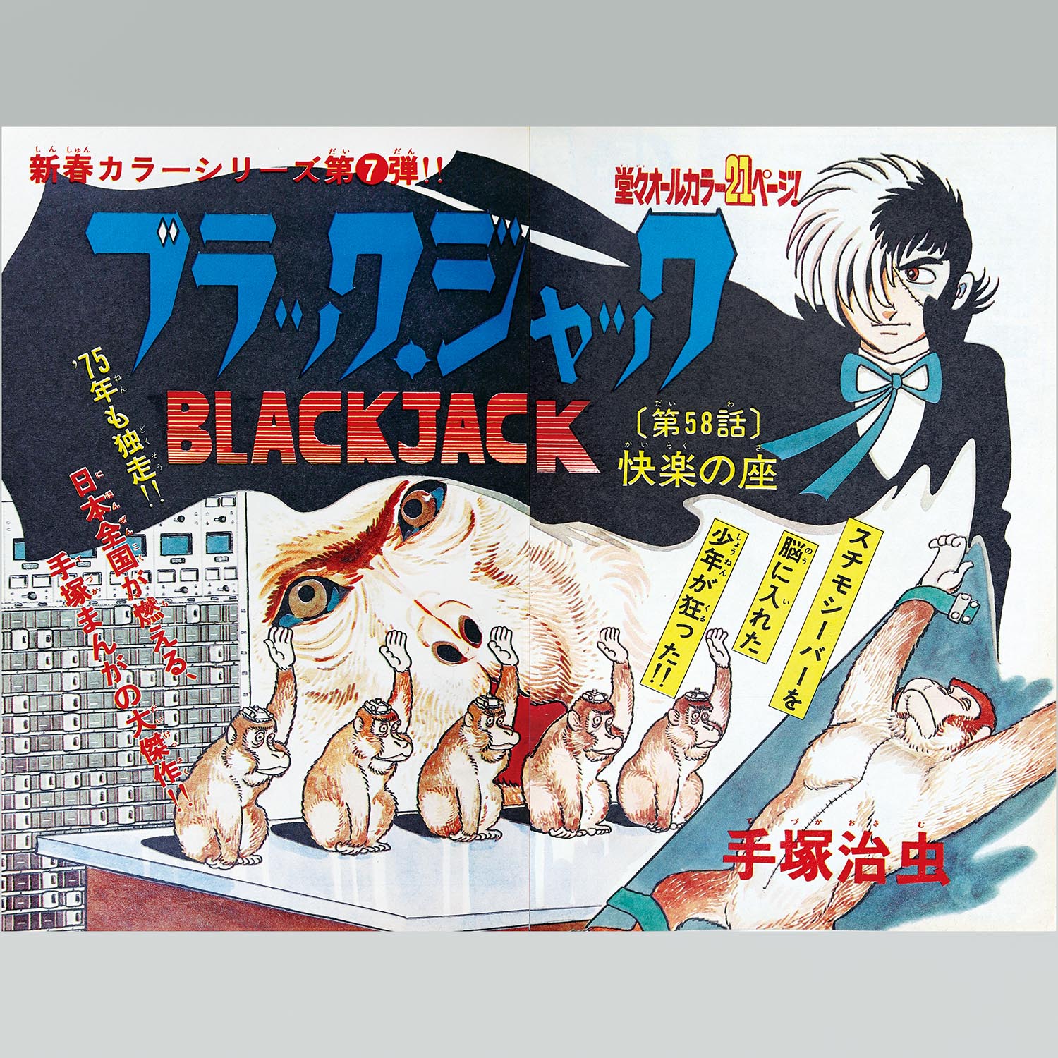 7501］ 少年チャンピオンコミックス/手塚治虫「ブラックジャック 全25