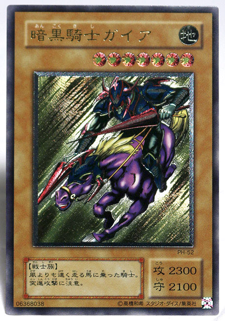 み*み様 遊戯王 暗黒騎士ガイア レリーフ PH-52 ③ 暗黒騎士ガイア