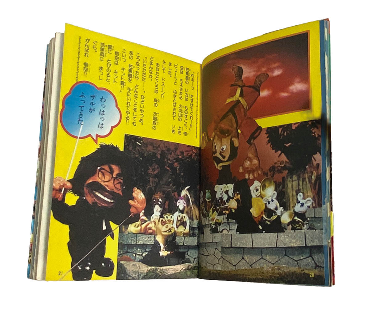 飛べ！孫悟空1978(S53)04.01初版