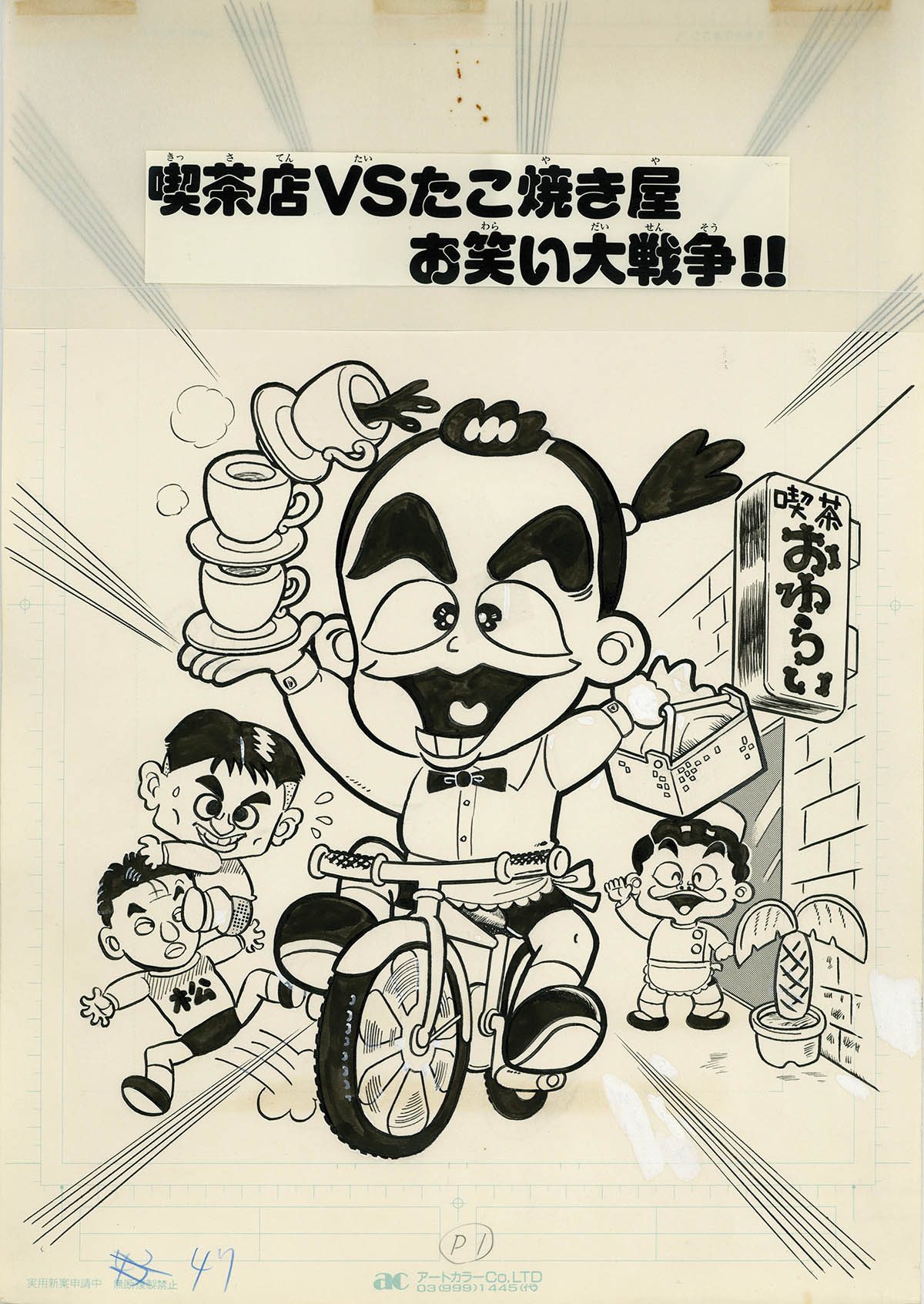 竹村よしひこ 直筆原稿「わ～お!ケンちゃん」てんとう虫コロコロ