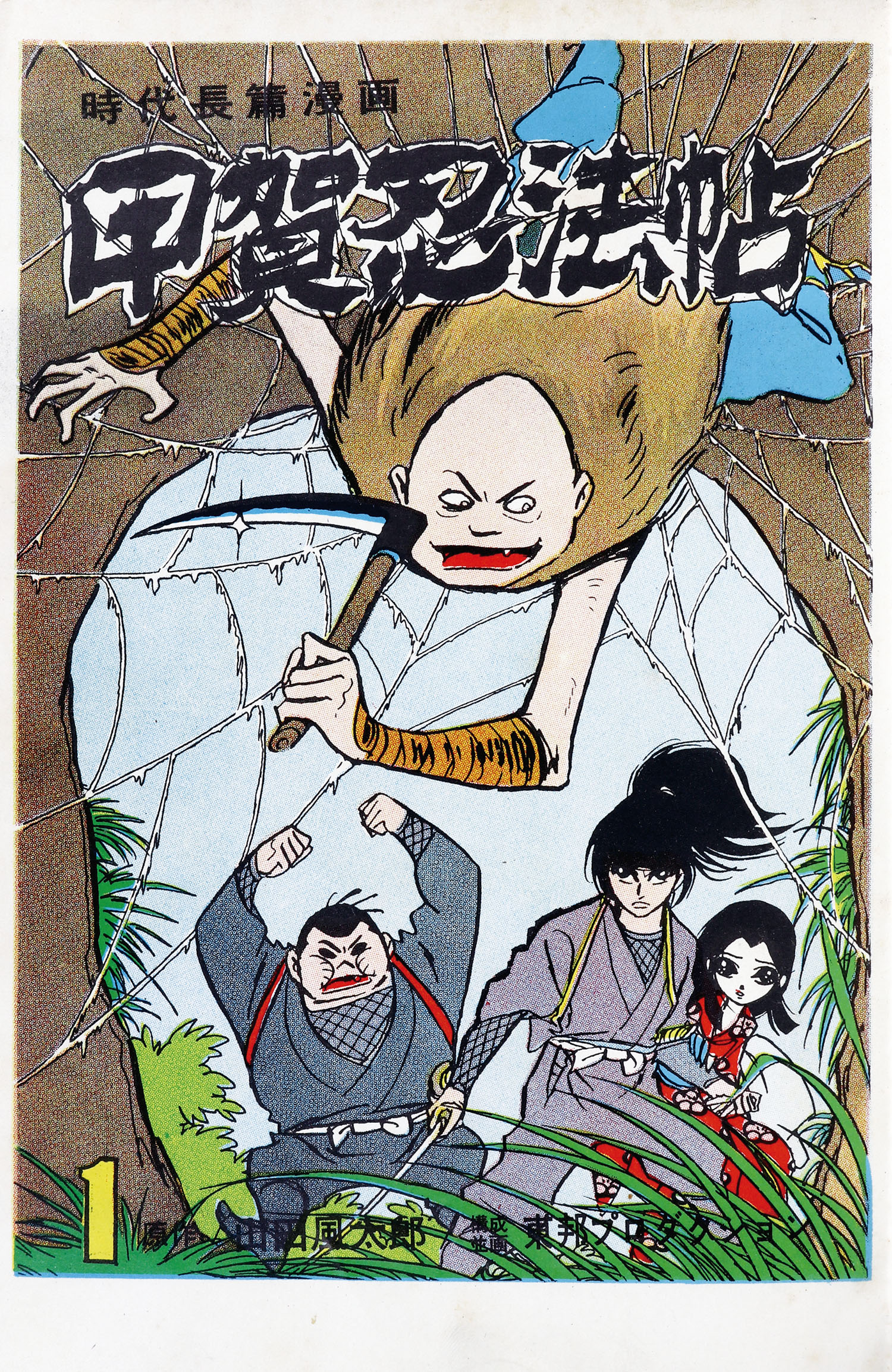 東邦図書出版社/小山春夫/原作＝山田風太郎「甲賀忍法帖全3巻セット」