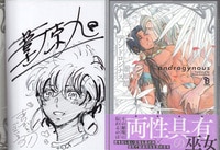 2150] ヤマザキコレ 直筆イラストサイン本「魔法使いの嫁」1巻