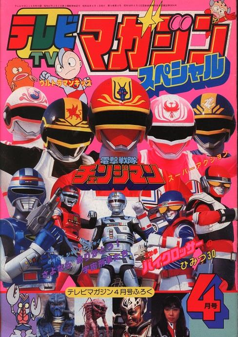 講談社 テレビマガジン 1985年4月号ふろく テレビマガジンスペシャル