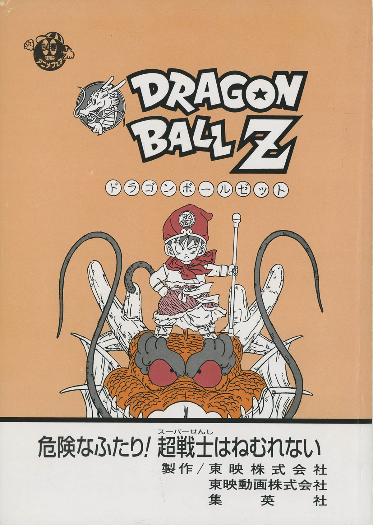 6589] 劇場 ドラゴンボールZ 危険なふたり!超戦士はねむれない 台本