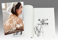 9562] 東芝EMI/「本田美奈子 直筆サイン色紙」