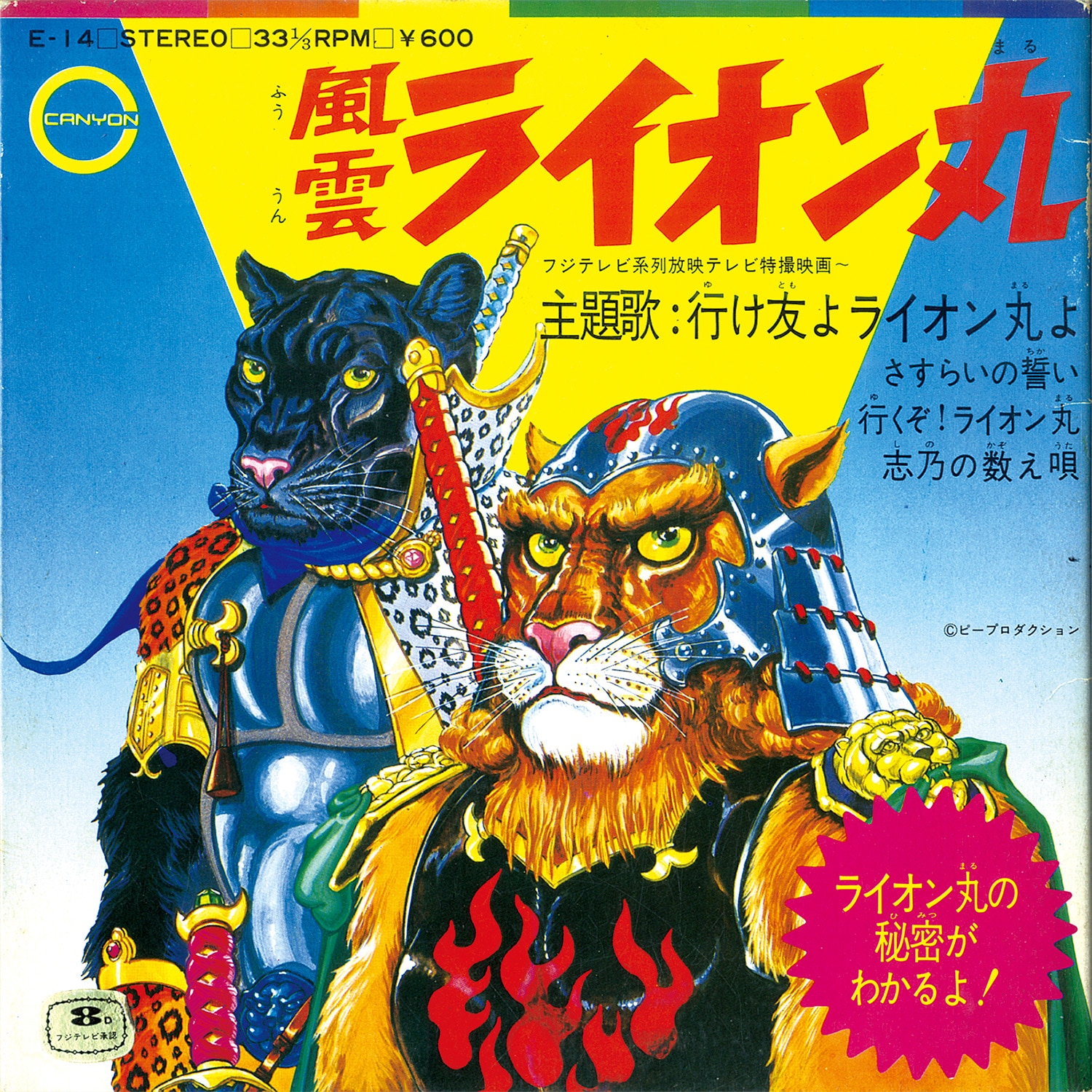 風雲ライオン丸 [A] 行け友よ ライオン丸よ、さすらいの誓い [B] 行く