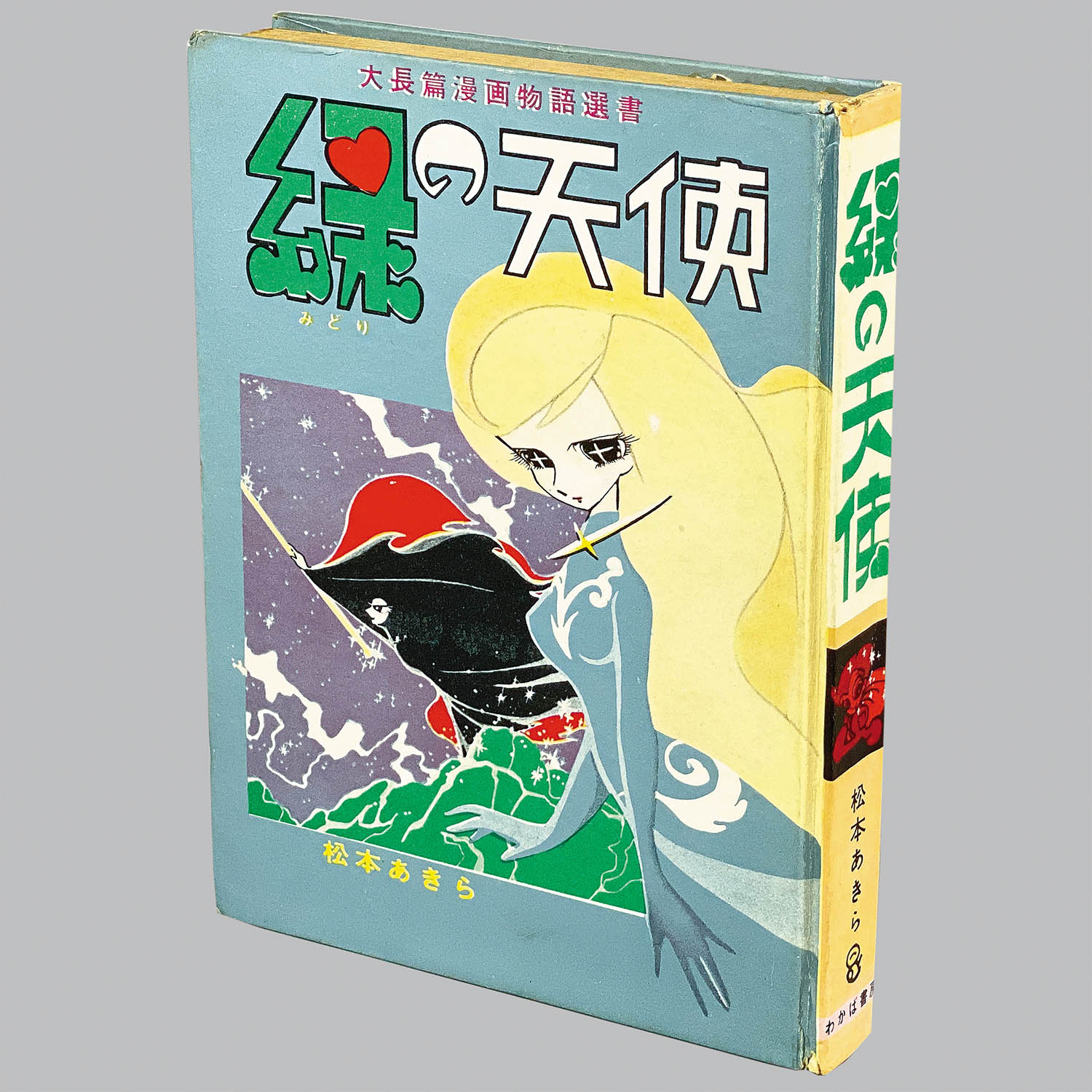 7005] わかば書房/松本あきら「緑の天使 ・限定版」