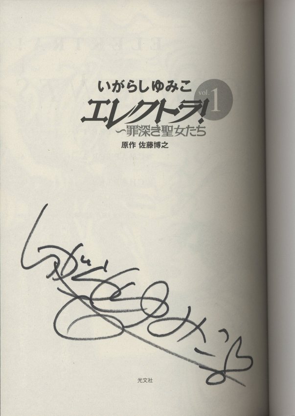 いがらしゆみこ 直筆サイン本「エレクトラ!」 1巻 いがらしゆみこ 直筆