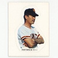 カルビー プロ野球カード 1978年度版 読売ジャイアンツ 柳田真宏