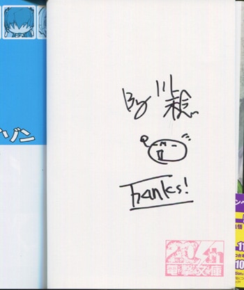 川上稔 直筆サイン本「GENESISシリーズ境界線上のホライゾンガールズ