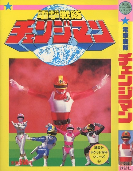 講談社ポケット百科シリーズ44『電撃戦隊チェンジマン』
