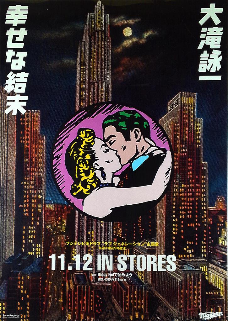 大瀧詠一 幸せな結末 B2ポスター