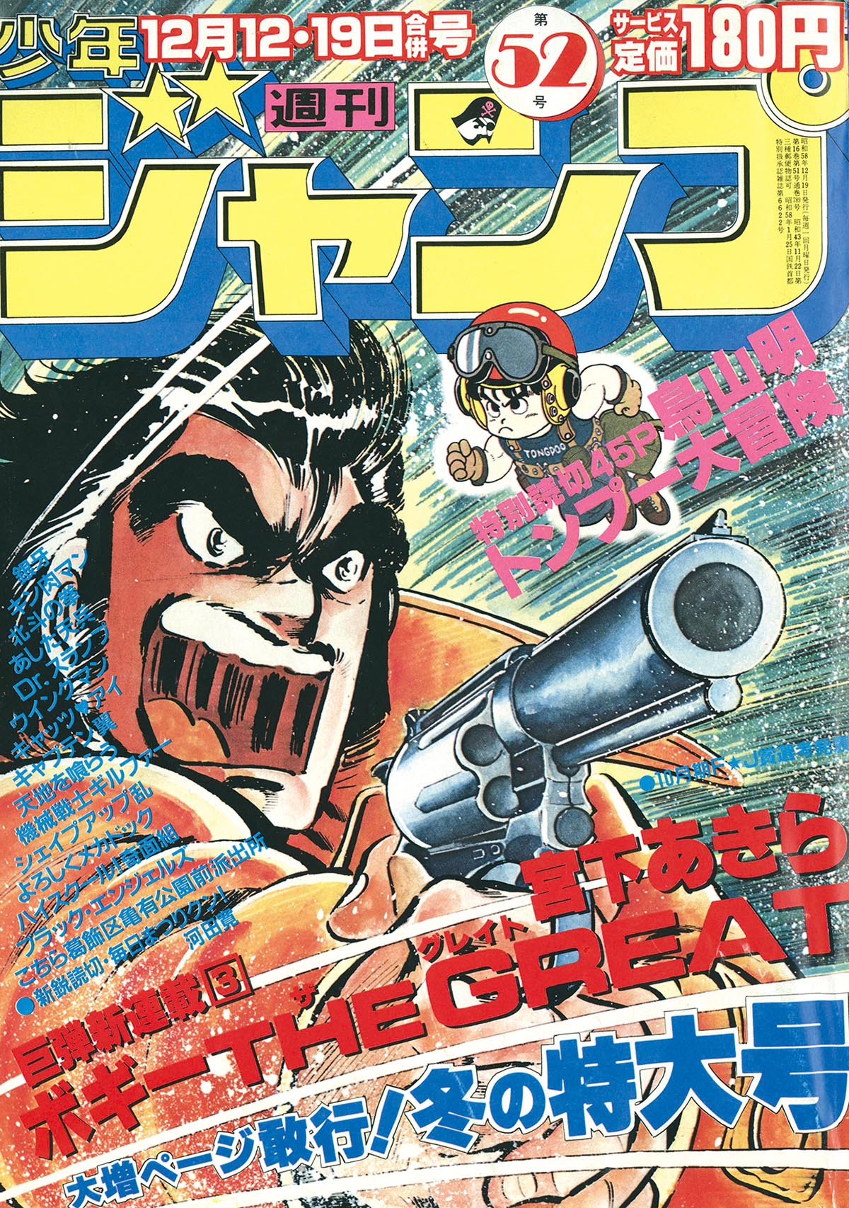 6241] 週刊少年ジャンプ 1983年52号 1983(S58)12.19