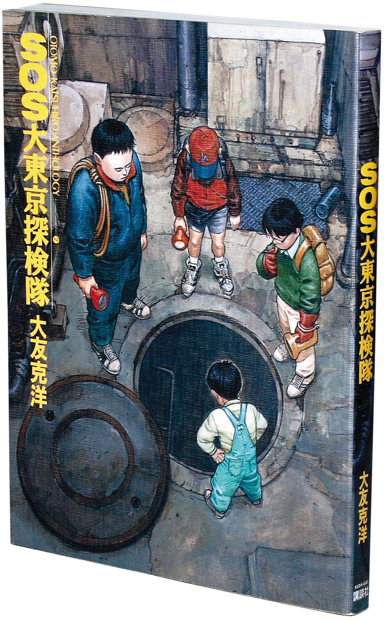 大友克洋「SOS大東京探検隊初版」