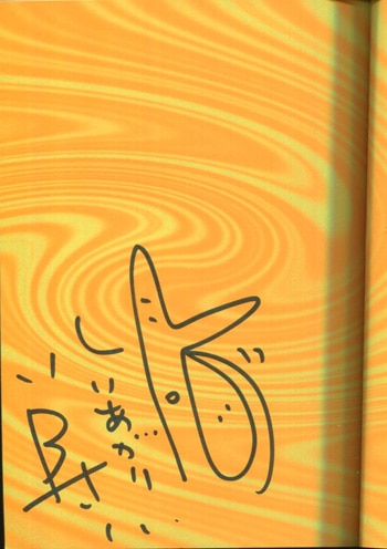 しりあがり寿 直筆イラストサイン本「弥次喜多in DEEP」1巻