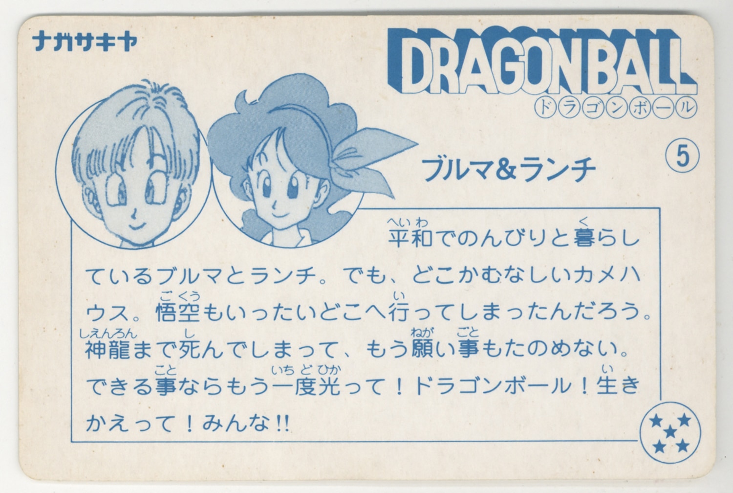 ナガサキヤ「DRAGON BALL」天下一可楽キャンディゼリー 7 マジュニア