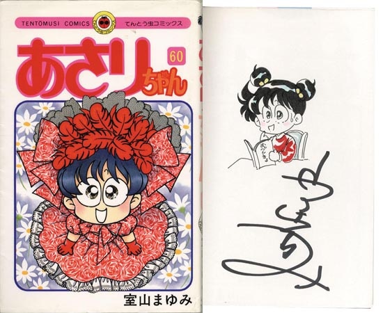 室山まゆみ 直筆イラストサイン本「あさりちゃん」60巻