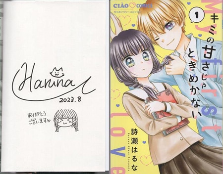 詩瀬はるな 直筆イラストサイン本「キミの甘さじゃときめかない」1巻